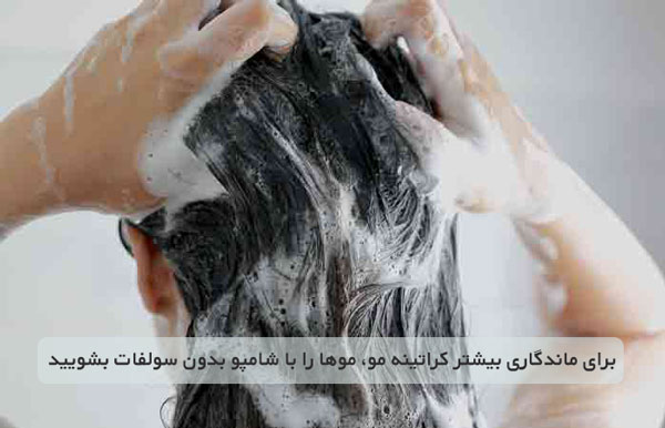 بعد از کراتینه، موها را با شامپو بدون سولفات بشویید.