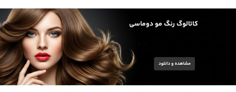 انواع کاتالوگ رنگ مو