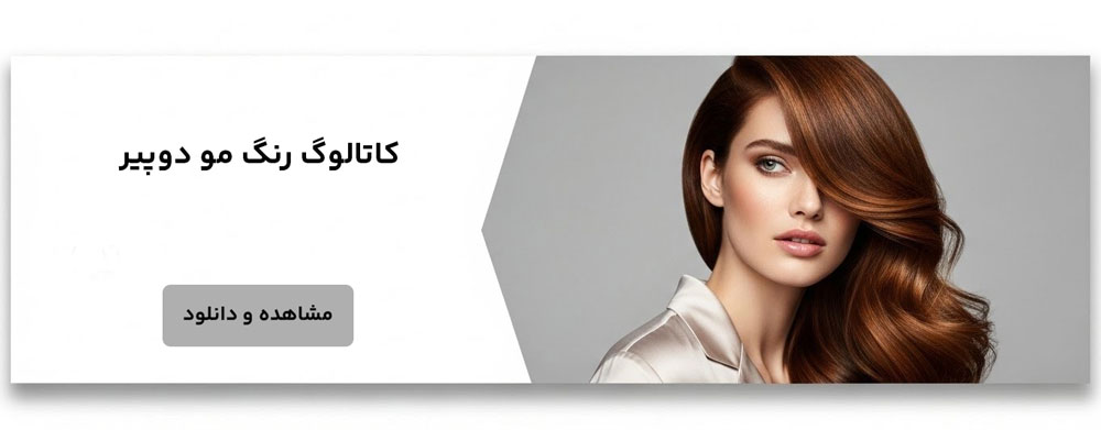 کاتالوگ رنگ مو